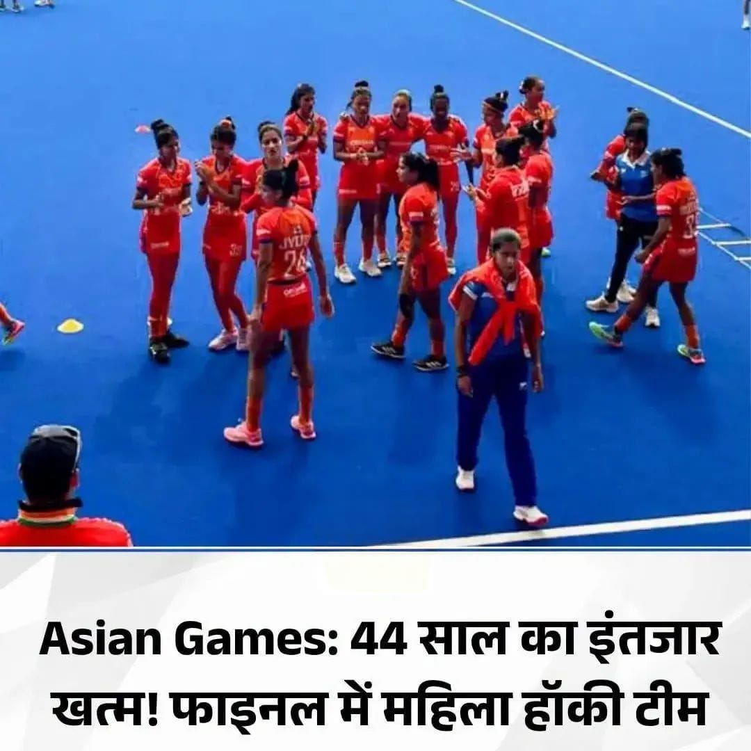 एशियन गेम्स 2026: भारतीय महिला हॉकी टीम ने रचा इतिहास,44 साल बाद गोल्ड पर नजर