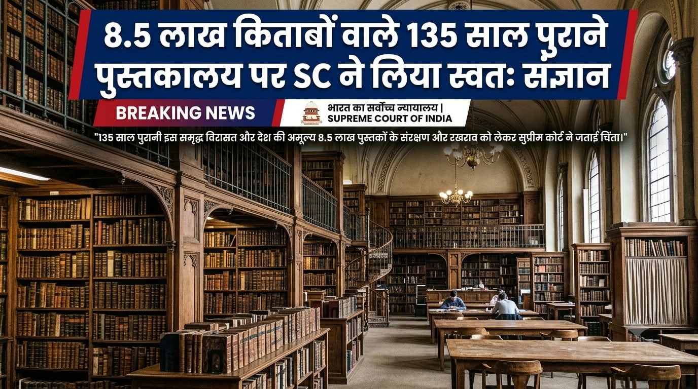 8.5 लाख किताबों वाले 135 साल पुराने पुस्तकालय पर SC ने लिया स्वतः संज्ञान