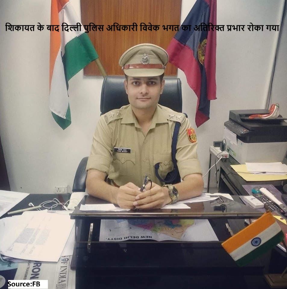 यौन उत्पीड़न की शिकायत के बाद दिल्ली पुलिस अधिकारी विवेक भगत का अतिरिक्त प्रभार रोका गया