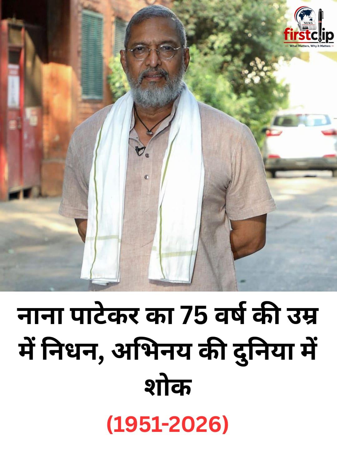 नाना पाटेकर का 75 वर्ष की उम्र में निधन, अभिनय की दुनिया में शोक