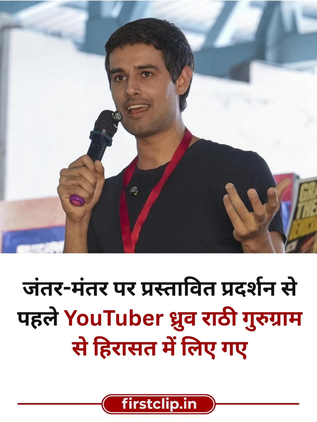 जंतर-मंतर पर प्रस्तावित प्रदर्शन से पहले YouTuber ध्रुव राठी गुरुग्राम से हिरासत में लिए गए