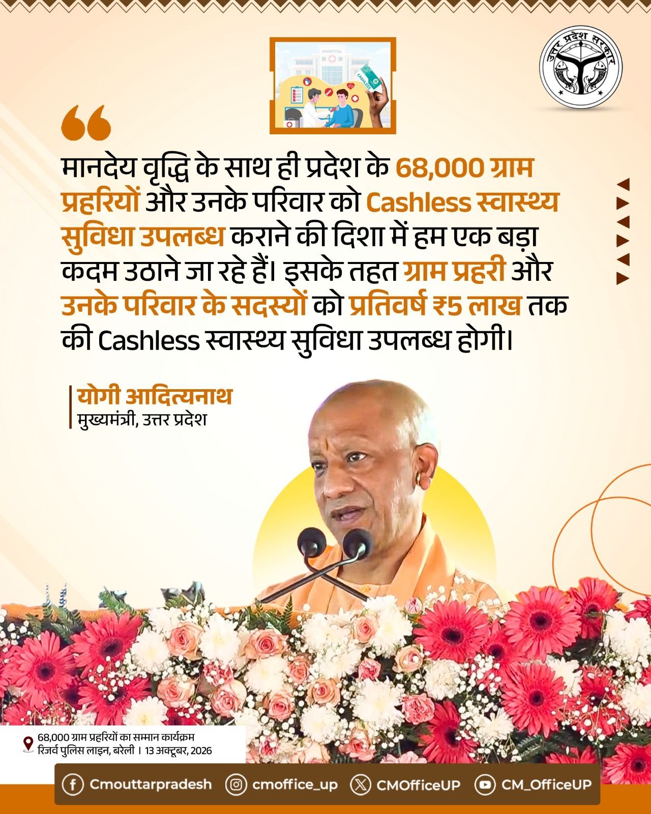उत्तर प्रदेश में 68,000 ग्राम प्रहरियों और उनके परिवारों को ₹5 लाख तक कैशलेस स्वास्थ्य सुविधा