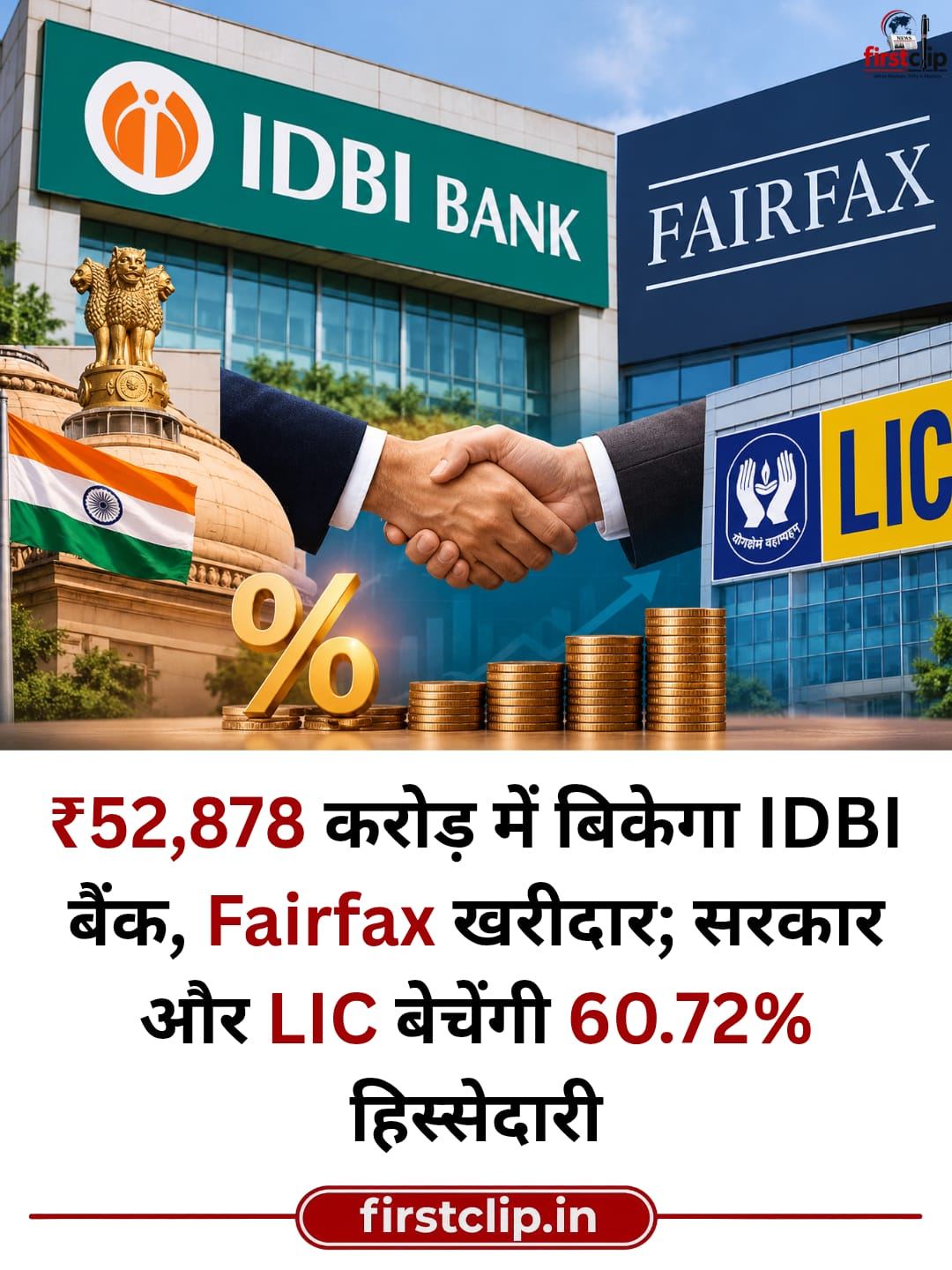 कनाडा की Fairfax बनेगी IDBI Bank की रणनीतिक खरीदार, ₹52,878 करोड़ में 60.72% हिस्सेदारी बेचने को कैबिनेट की मंजूरी