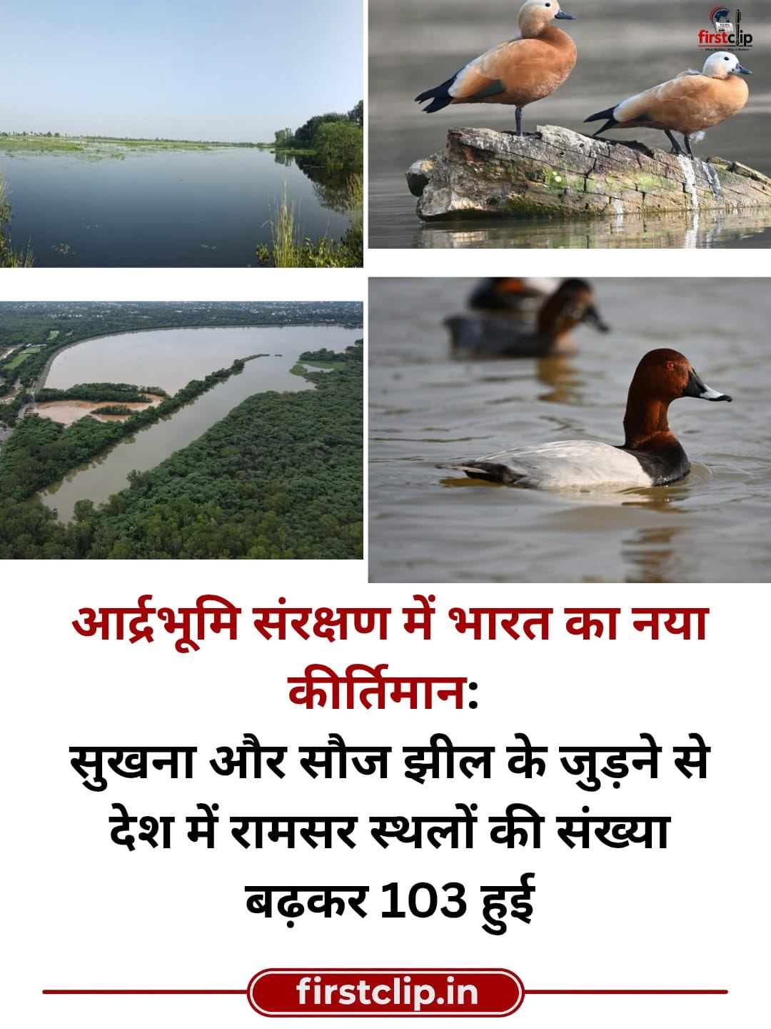 आर्द्रभूमि संरक्षण में भारत का नया कीर्तिमान: सुखना और सौज झील के जुड़ने से देश में रामसर स्थलों की संख्या बढ़कर 103 हुई