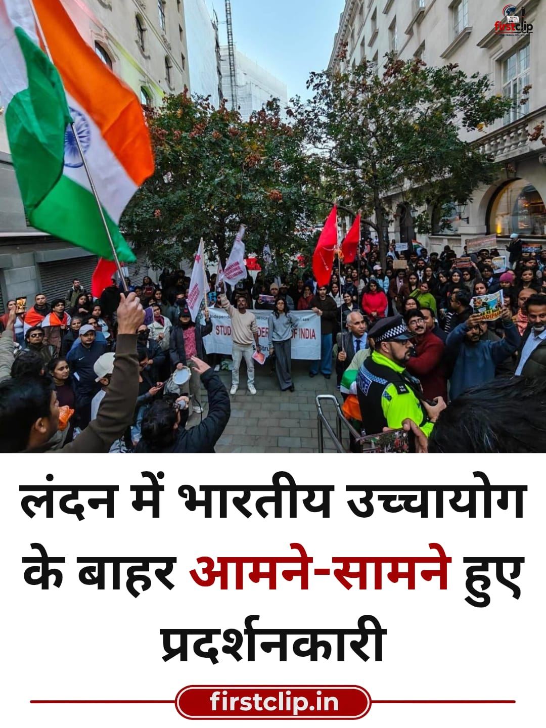 लंदन में भारतीय उच्चायोग के बाहर आमने-सामने हुए प्रदर्शनकारी