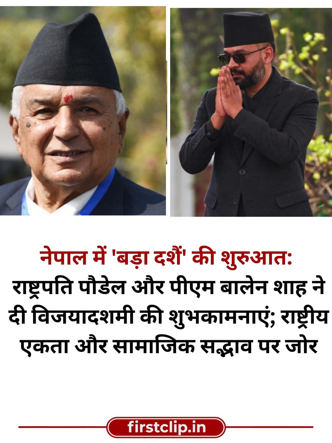 नेपाल: राष्ट्रपति और प्रधानमंत्री ने दी 'बड़ा दशैं' की शुभकामनाएं, सामाजिक सद्भाव  बढ़ाने पर दिया बल